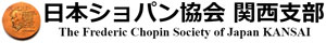 日本ショパン協会　関西支部